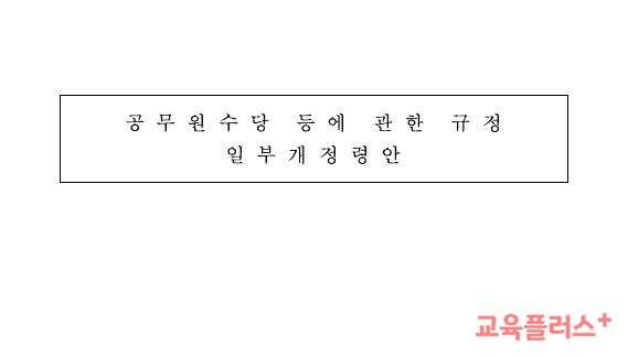 <b>인사혁신처</b>, '담임수당 20만원, 보직수당 15만원 인상' 입법예고