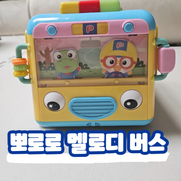  원더키드 뽀로로 멜로디 큐브 버스, 6개월 1세 돌아기 장난감 추천