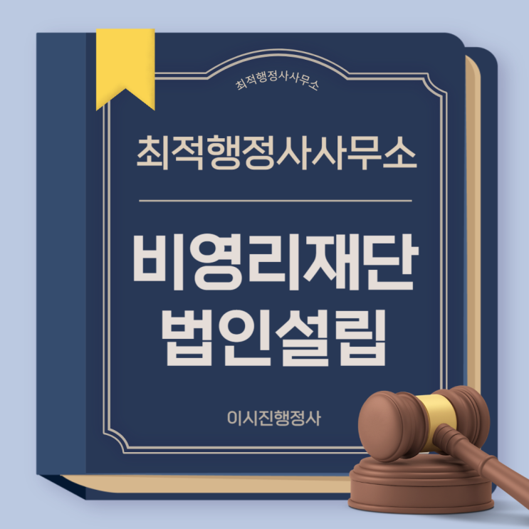  비영리재단법인 설립 절차 안내