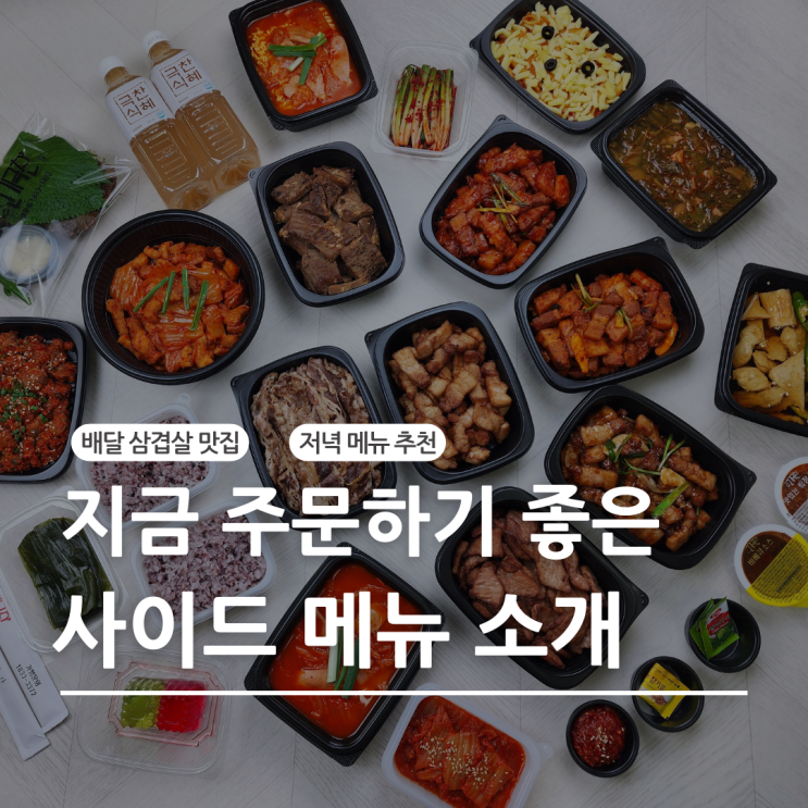  고기극찬 사이드 메뉴 소개