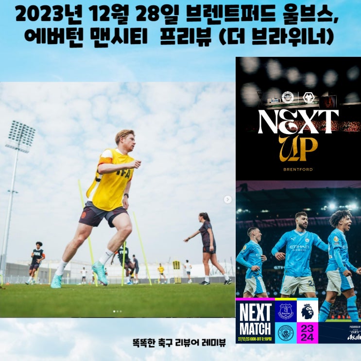 2023년 12월 28일 브렌트퍼드 울브스 울버햄튼, 에버턴 맨시티 맨체스터 시티 프리뷰 (+ 맨시티 덕배 더 브라위너)