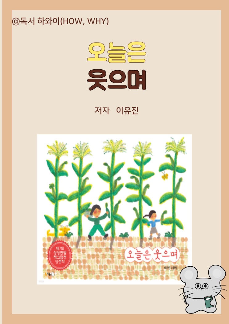 창작 동화 할머니와의 추억 오늘은 웃으며 - 이유진/ 유아 그림책/ 상상만발 책그림전 당선작 창작 동화 할머니와의 추억 오늘은 웃으며 - 이유진/ 유아 그림책/ 상상만발 책그림전 당선작