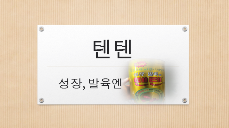  텐텐영양제-성장, 발육엔 텐텐?