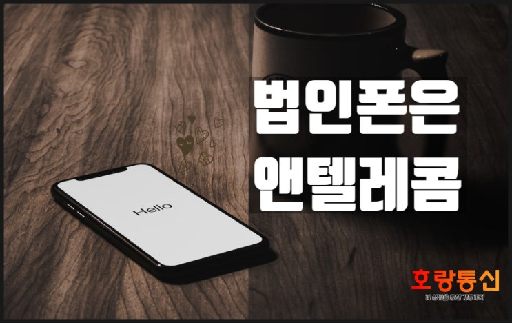 법인 알뜰폰 통신사는 앤텔레콤이 좋습니다 법인 알뜰폰 통신사는 앤텔레콤이 좋습니다