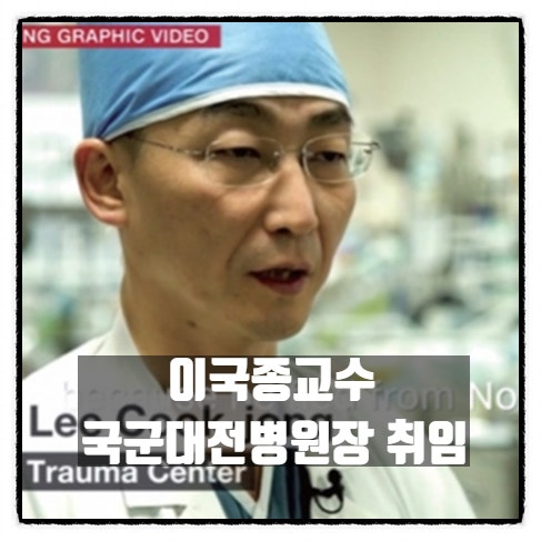  이국종교수 국군대전병원장 취임 명예해군 대령 진급
