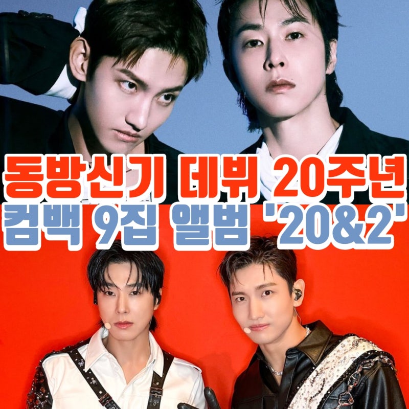 동방신기 데뷔 20주년 컴백 9집 앨범 '20&2' 발표