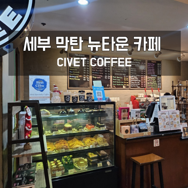  세부 막탄 뉴타운 카페 CIVET COFFEE