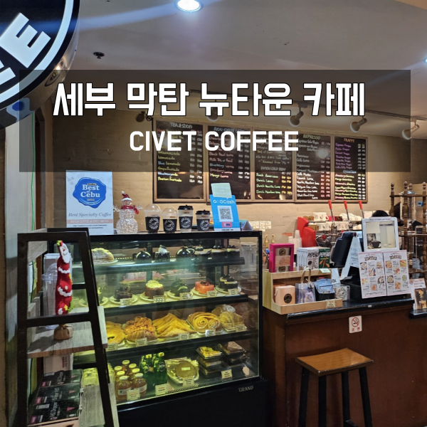 세부 막탄 뉴타운 카페 CIVET COFFEE