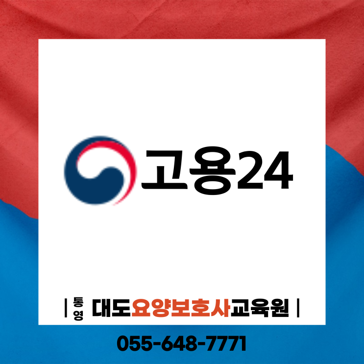 [통영 대도요양보호사교육원]고용24 국비지원 교육정보