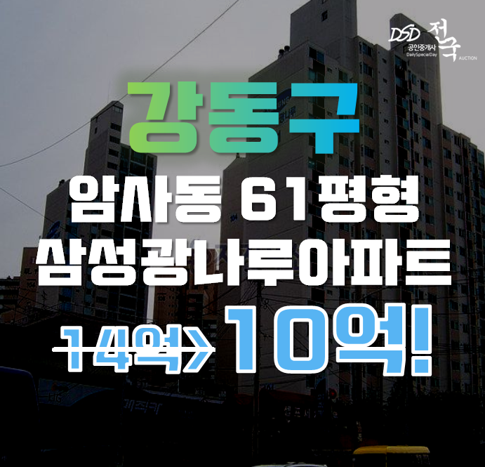 강동구아파트경매 서울 암사역 삼성광나루아파트 61평형 10억대