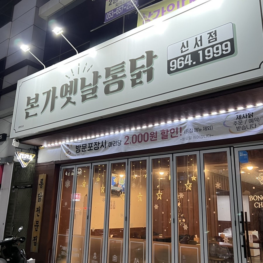 본가옛날통닭 신서점 사진 1