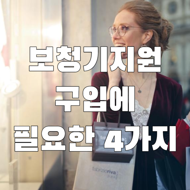 보청기지원 받고 구입시 알아할 4가지