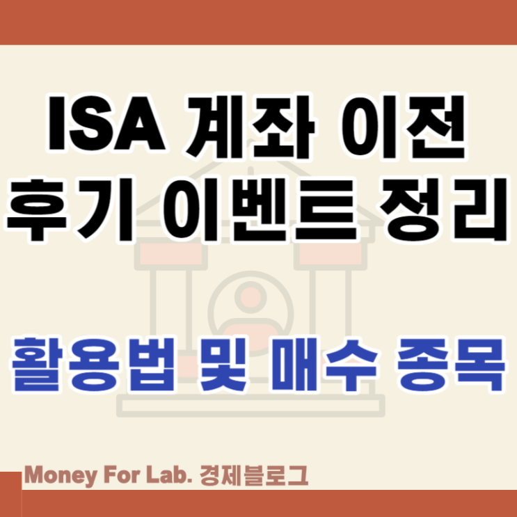  중개형 ISA 이벤트 활용법 매수 종목 정리 계좌 이전 후기