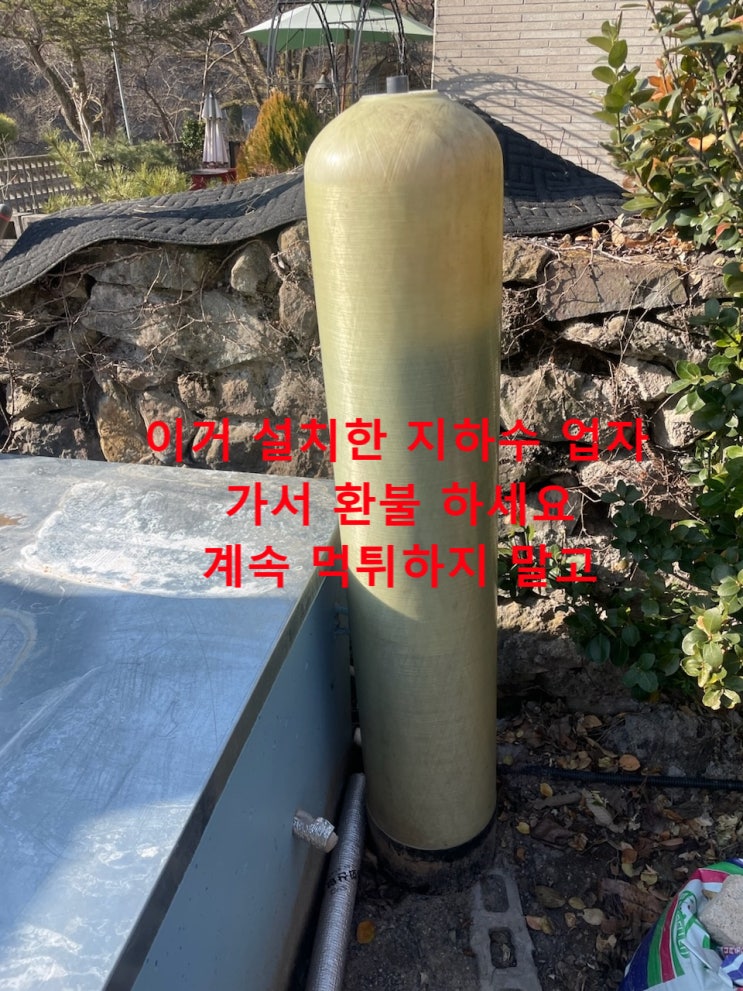  지하수 연수기 설치 먹튀 ? 이렇게 하면 안된다고 !