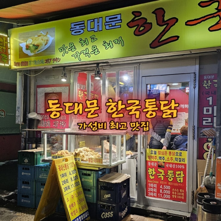 동대문 한국통닭 맛은 최고 가격은 최저 가성비 치킨 후기
