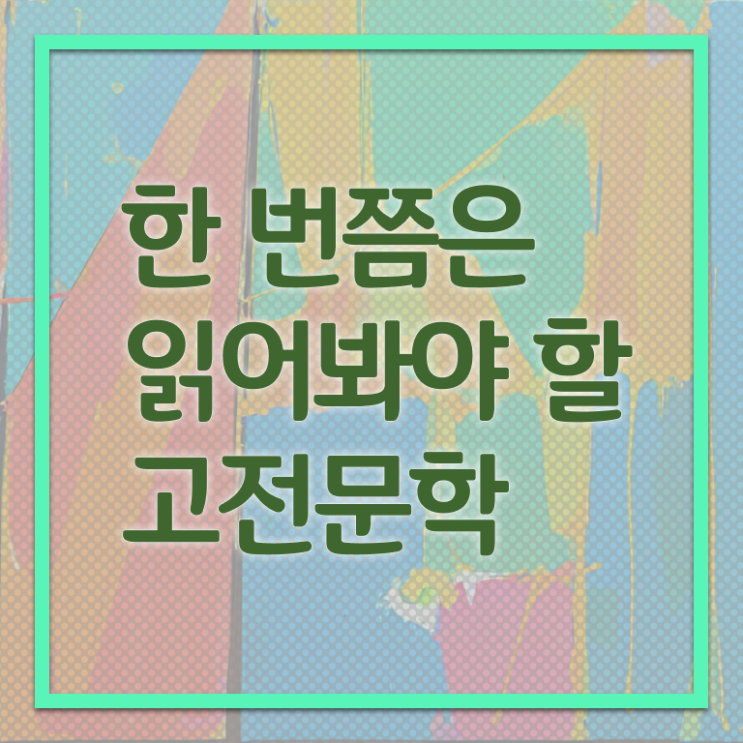  고전문학책추천 정보 필요하시죠 ~