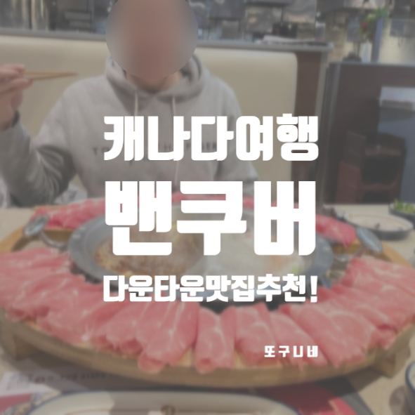  밴쿠버 맛집 추천! 캐나다 벤쿠버 다운타운 핫팟 훠거 찐맛집 Liuyishou Hotpot