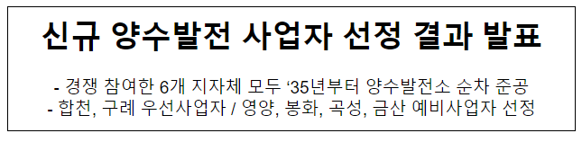 신규 양수발전 사업자 선정 결과 발표