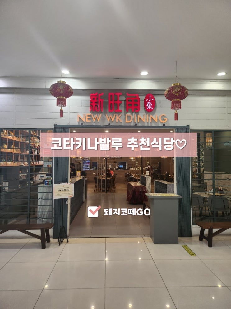  돼지코떼GO_코타키나발루맛집_수리아사바딤섬_수리아사바newwkdining_코타키나발루자유여행_코타키나발루여행_코타키나발루식당추천