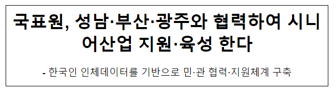 국표원, 성남·부산·광주와 협력하여 시니어산업 지원·육성 한다