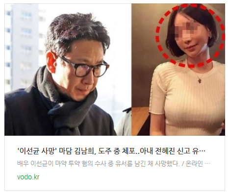 [뉴스] '이선균 사망' 마담 김남희, "도주 중 체포"..아내 전혜진 신고 "유서 공개 원치않아"(녹취록, 불륜)