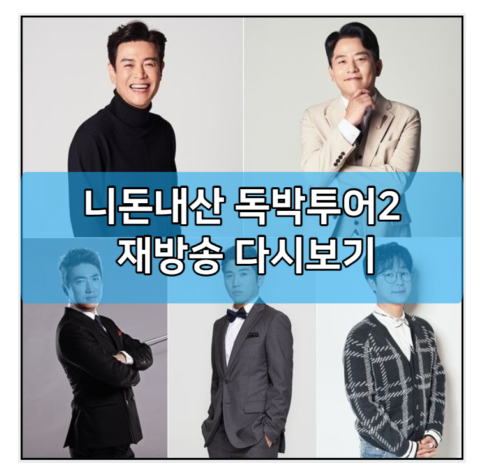 니돈내산 <b>독박투어2</b> 재방송... 김대희 <b>김준호</b> 장동민 유세윤... 