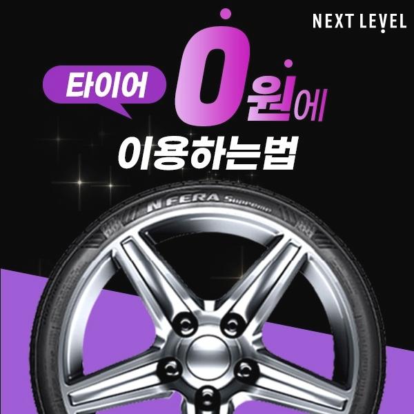  타이어 렌탈 0원으로 하는 법!
