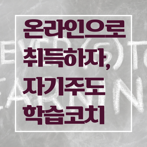  자기주도학습코칭 자격증 취득방법 확인하고 가세요 ?!