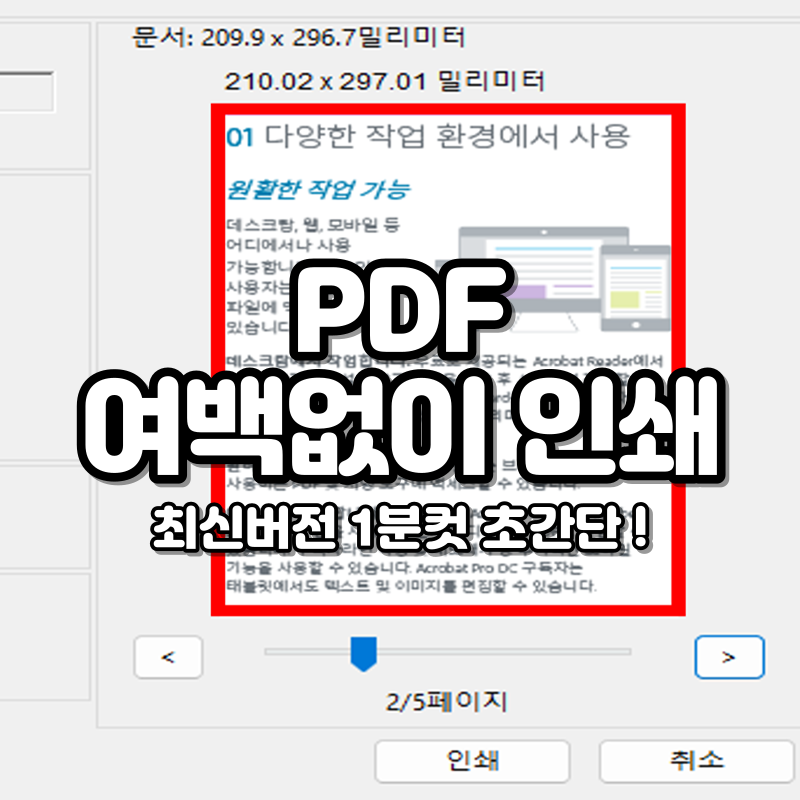 PDF 여백없이 인쇄하기 1분컷 최신버전 이것만 따라하세요.