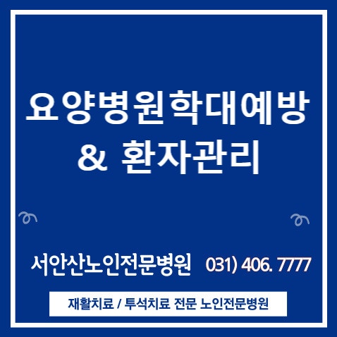  안산 시흥 요양병원 하반기 간병사교육진행(feat.요양병원학대예방&환자관리)
