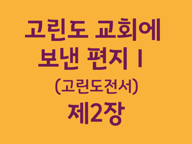 고린도 교회에 보낸 편지Ⅰ(고린도전서) 2장 고린도 교회에 보낸 편지Ⅰ(고린도전서) 2장