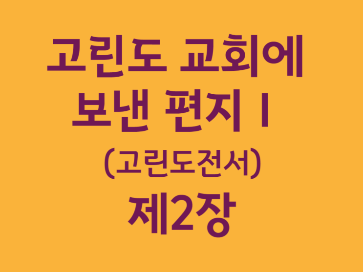 고린도 교회에 보낸 편지Ⅰ(고린도전서) 2장