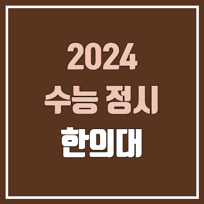 2024 한의대 정시 가군·나군·다군 대학, 모집 인원 (한의예과, 한의학과 / 경쟁률, 수능 컷, 커트라인)