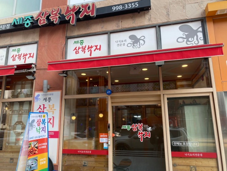  첫마을 매콤한 낙지복음, 삼복낙지 후기