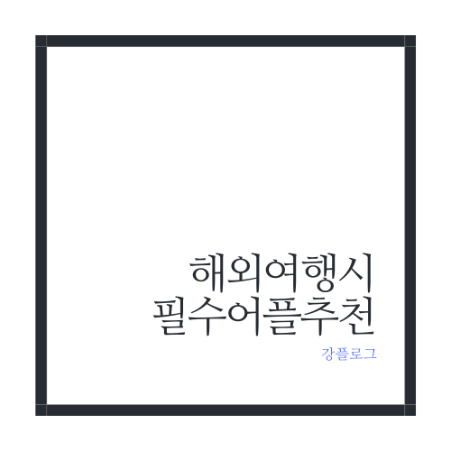  해외여행 시 필수 어플 추천