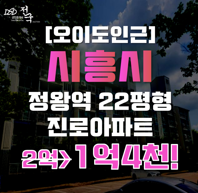 정왕동아파트경매 시흥시 정왕동 진로아파트 22평형 1억대 정왕동아파트경매 시흥시 정왕동 진로아파트 22평형 1억대