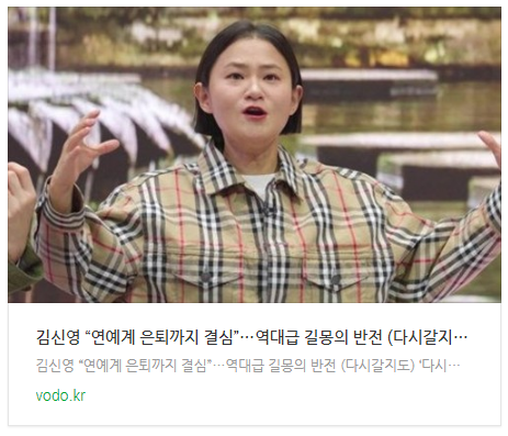 [뉴스] 김신영 “연예계 은퇴까지 결심”…역대급 길몽의 반전 (다시갈지도)