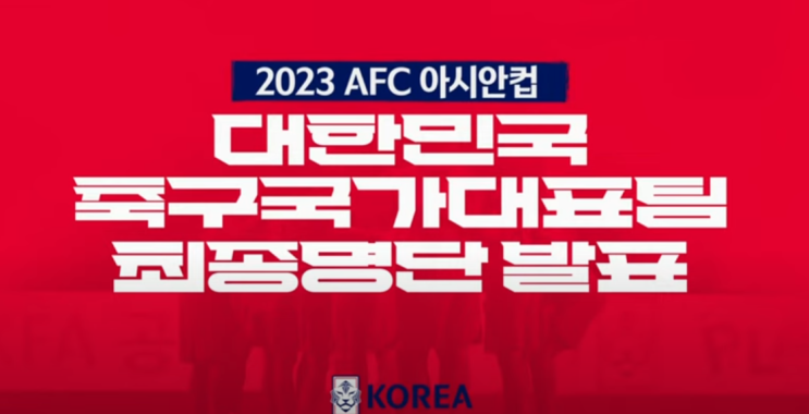 2023 AFC 아시안컵 대한민국 대표팀 최종명단발표,64년 만에 아시안컵 우승에 도전하는 클린스만 감독은 최정예 멤버를 모두 불러들였다.