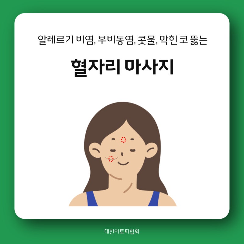알레르기 비염,부비동염,콧물감기,막힌 코 뚫어주는 혈자리 마사지