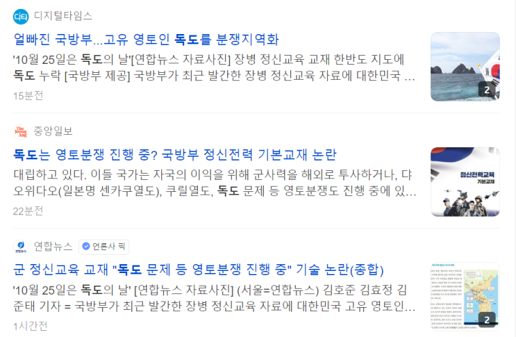 군 정신교육 <b>교재</b> "<b>독도</b> 문제 등 <b>영토분쟁</b> 진행 중" 기술 논란