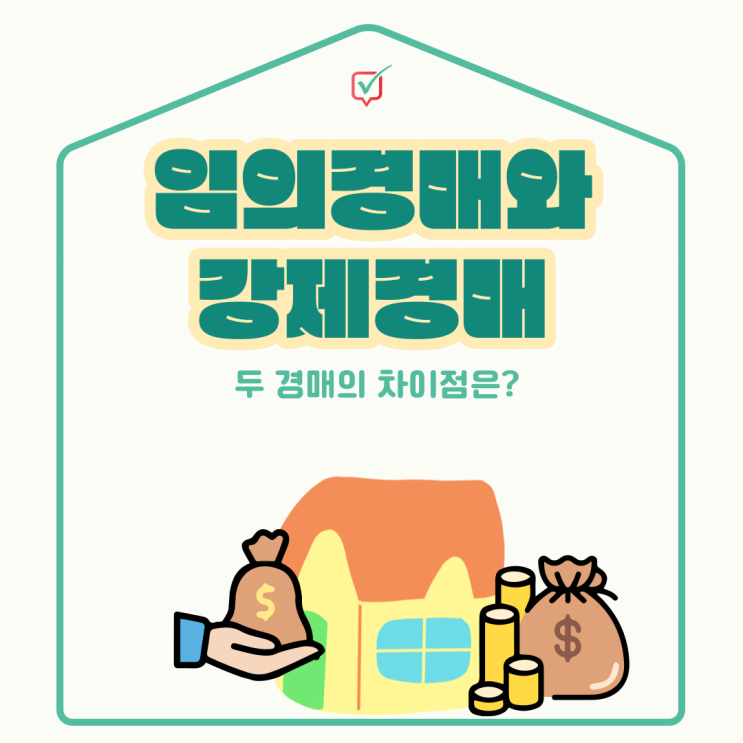 임의경매와 강제경매의 차이 임의경매와 강제경매의 차이
