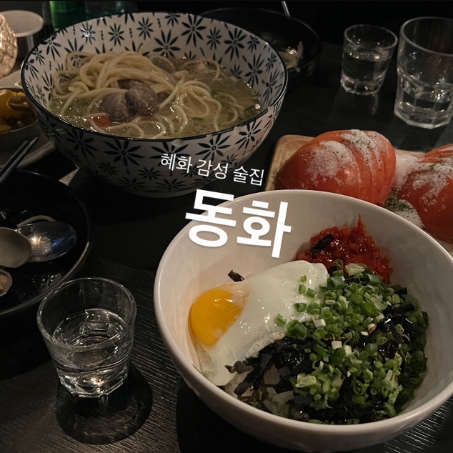  대학로 혜화 술집 파스타맛집 : 동화 + 웨이팅 팁 / 메뉴추천