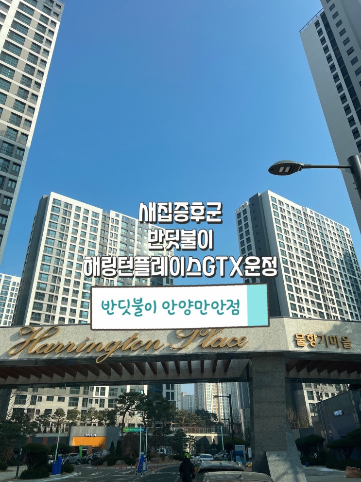  해링턴플레이스GTX운정(파주물향기마을3단지) 새집증후군 반딧불이가 다녀왔습니다!