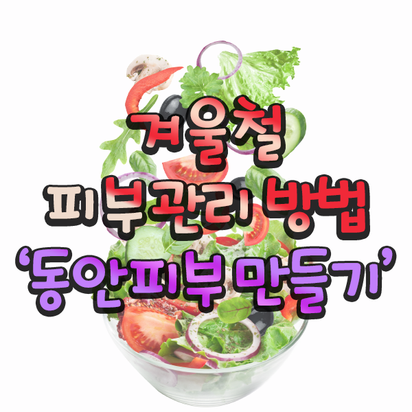 건강상식- 피부관리