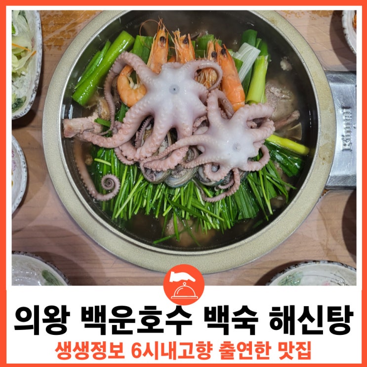  의왕맛집 소문으로 찾아가는 백운호수 오리백숙 천만애능이버섯백숙