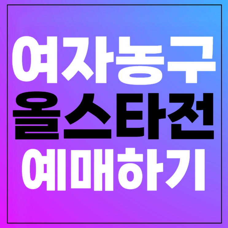 올스타전 예매 2023-2024 여자프로농구 <b>올스타 페스티벌</b>... 