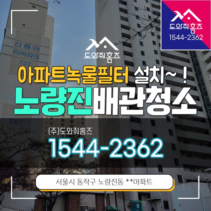  노량진 보일러배관청소 도봉구 오래된수도관 아파트녹물필터 설치~