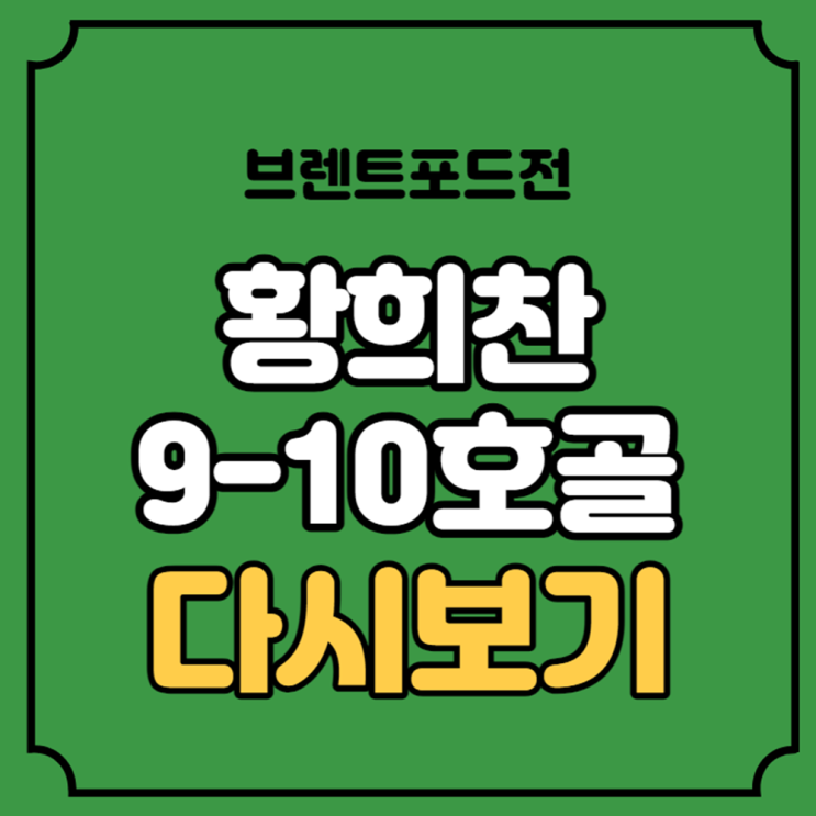 <b>황희찬</b> 골 다시보기 9호골 10호골 골장면 울버햄튼... 