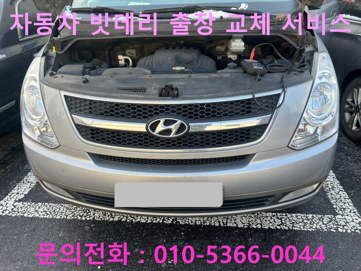 비두리 스타렉스 배터리 교체 자동차 밧데리 방전 출장 교환 비두리 스타렉스 배터리 교체 자동차 밧데리 방전 출장 교환