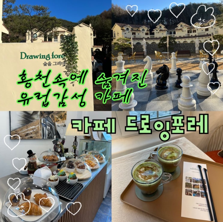  내돈내산 | 숲속에 쏙 감춰진 꼭가봐야하는 작은 스페인마을에 온듯한 아름다운 홍천카페 “카페 드로잉포레️”